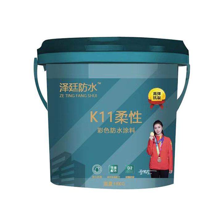 泽廷K11柔性彩色防...
