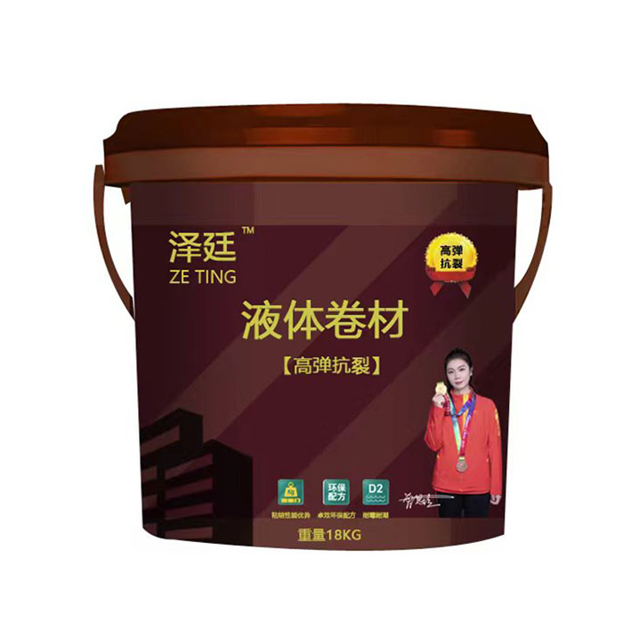 泽廷液体卷材