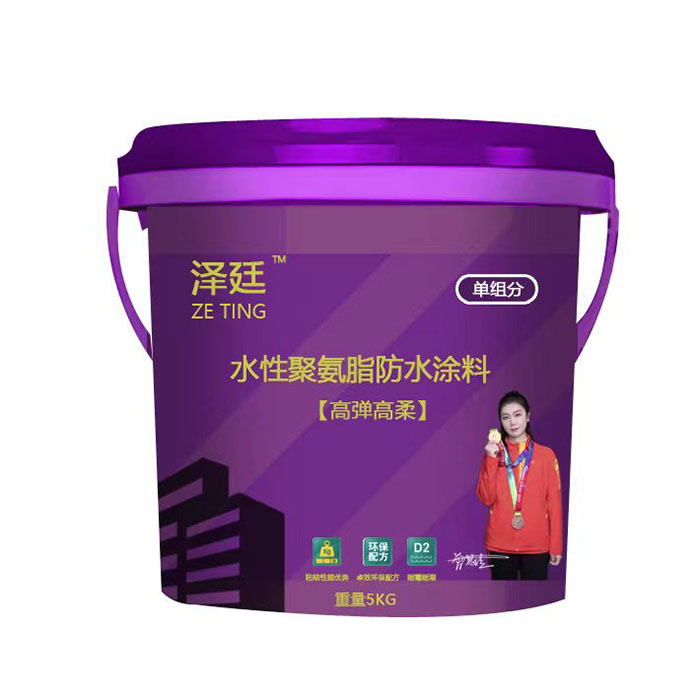 泽廷水性聚氨酯防水涂...